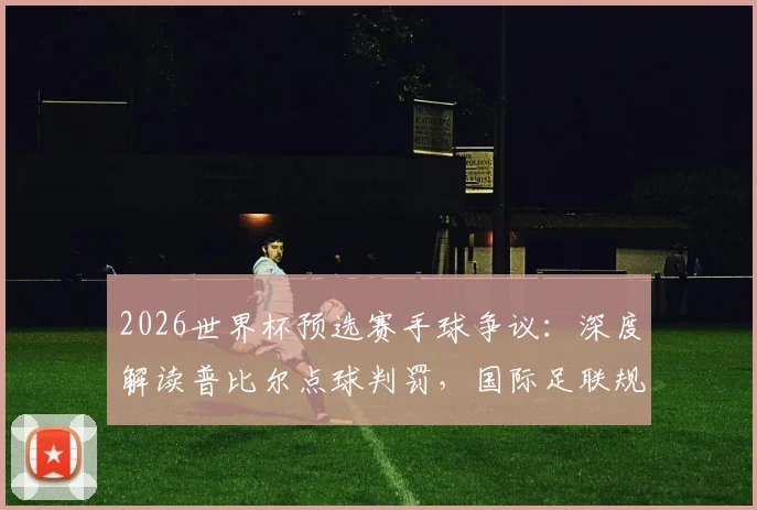 莫德里奇最后一舞!克罗地亚1-1英格兰,巴图里纳世界波扳平
