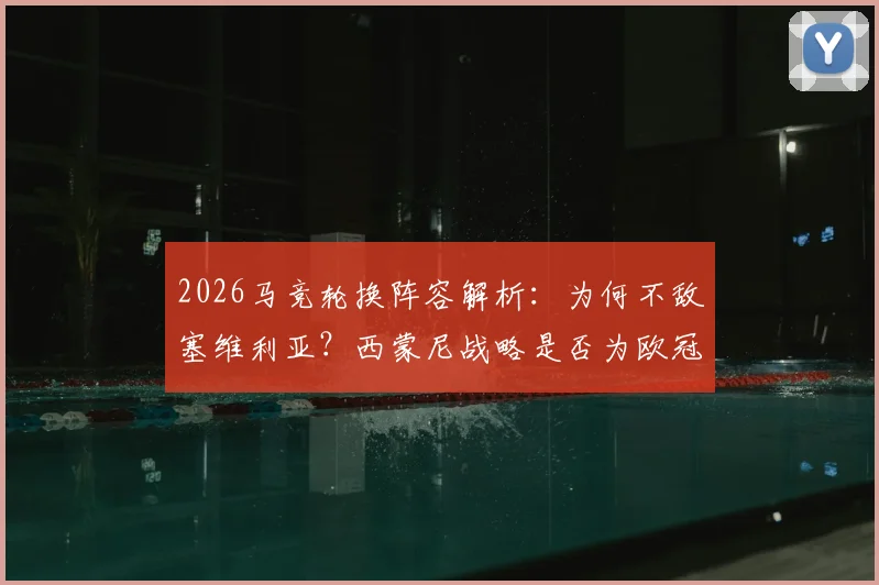 2026马竞轮换阵容解析:为何不敌塞维利亚?西蒙尼战略是否为欧冠留力战巴萨