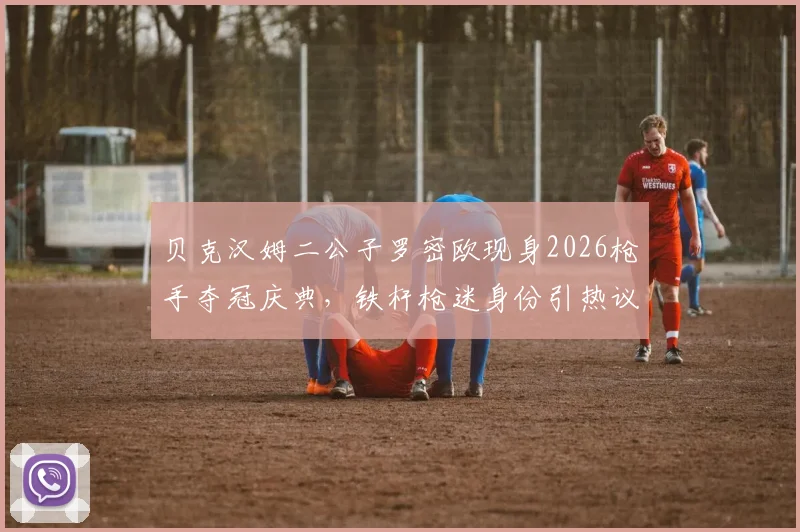 贝克汉姆二公子罗密欧现身2026枪手夺冠庆典,铁杆枪迷身份引热议,星二代忠实拥趸背后故事解读
