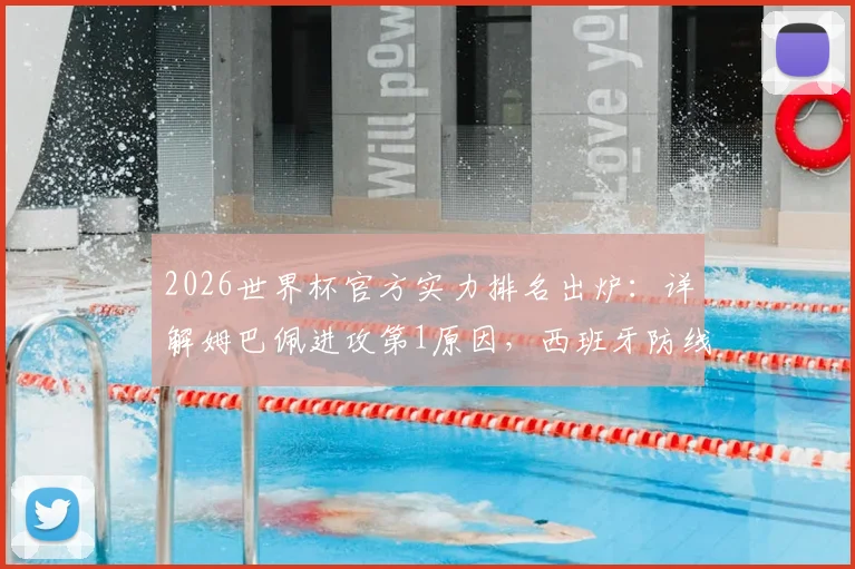 2026世界杯官方实力排名出炉:详解姆巴佩进攻第1原因,西班牙防线包揽前四球员名单曝光