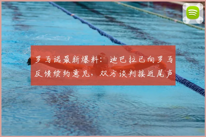 罗马诺最新爆料：迪巴拉已向罗马反馈续约意见，双方谈判接近尾声，2026年或将官宣