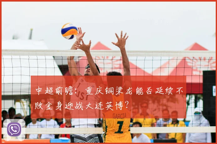 中超前瞻:重庆铜梁龙能否延续不败金身迎战大连英博?
