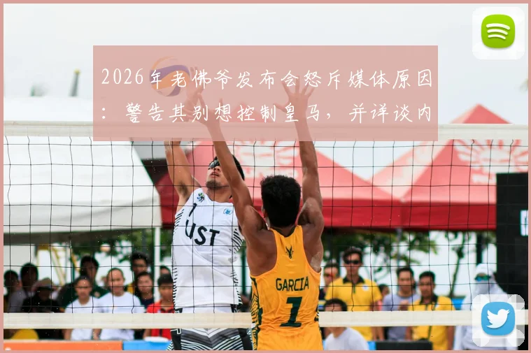 2026年老佛爷发布会怒斥媒体原因:警告其别想控制皇马,并详谈内格雷拉案最新细节与表态
