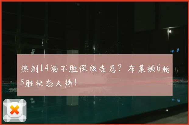 热刺14场不胜保级告急?布莱顿6轮5胜状态火热!